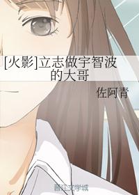 [火影]立志做宇智波的大哥