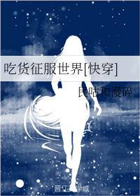 吃货征服世界[快穿]