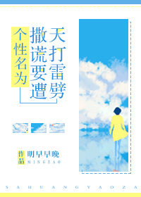 个性名为撒谎要遭天打雷劈[综]