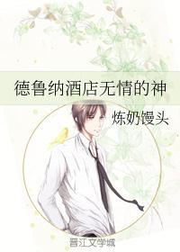 [德鲁纳酒店]无情的神