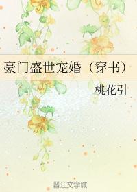 豪门盛世宠婚（穿书）