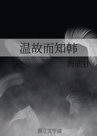 温故而知韩