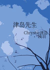 津岛先生