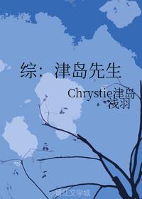 综：津岛先生