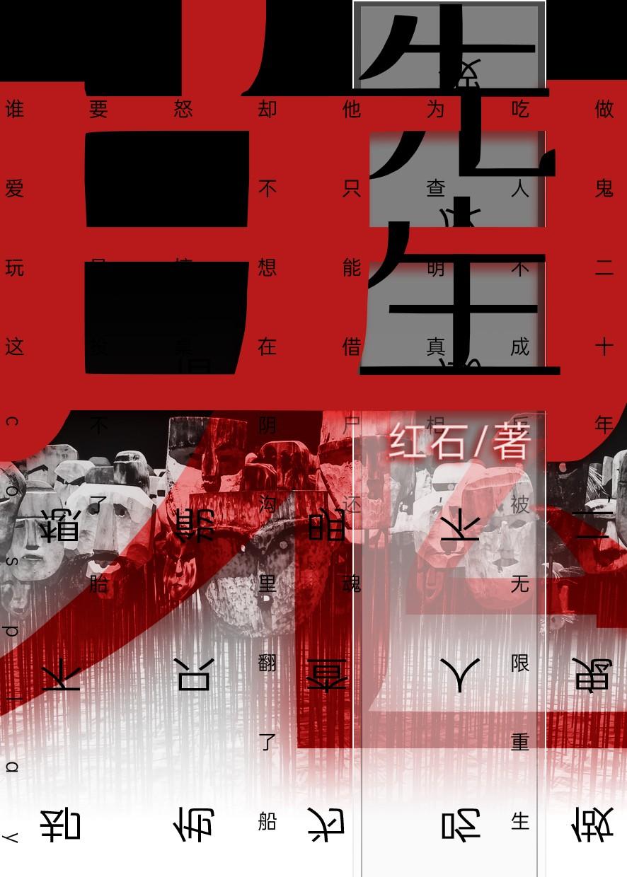 [重生]鬼先生