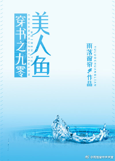 穿书之九零美人鱼(雨落窗帘)