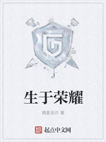 生于荣耀