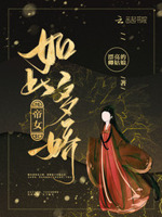 鬼医帝女：妖孽邪君，太撩人