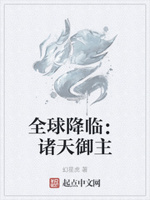 全球降临：诸天御主
