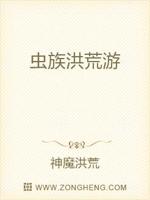 虫族洪荒游