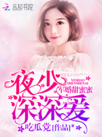 军婚甜蜜蜜：夜少，深深爱