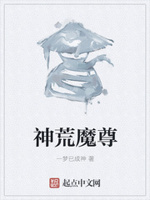 神荒魔尊