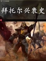 拜托尔传奇