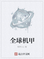 全球机甲