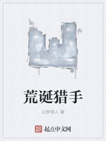 荒诞猎手