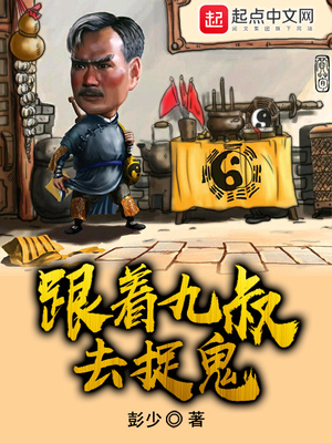 跟着九叔去搞事