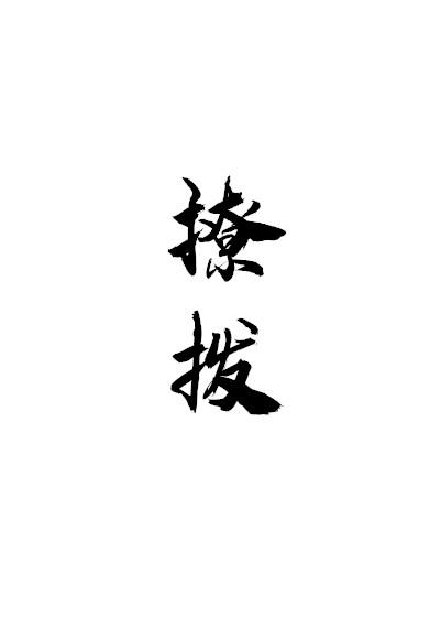 撩拨