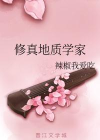 修真地质学家