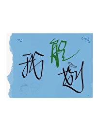 我还能划
