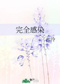 完全感染