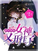 重生复仇：女神，又开挂了