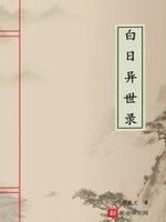 白日异世录