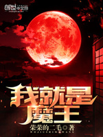 我，就是魔王