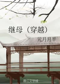继母（穿越）