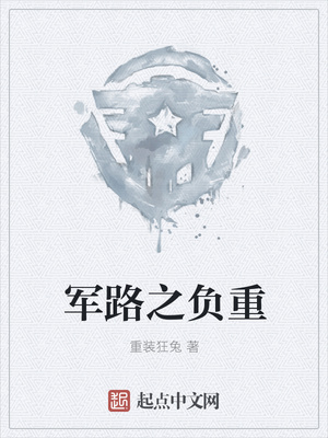 1路之负重