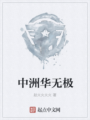 中洲华无极