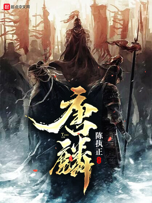 唐麟
