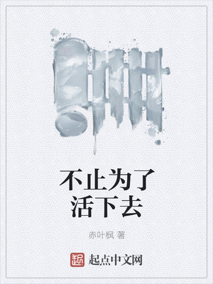 不止为了活下去