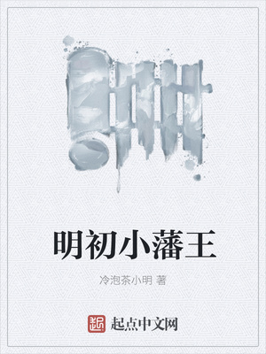 明初小藩王
