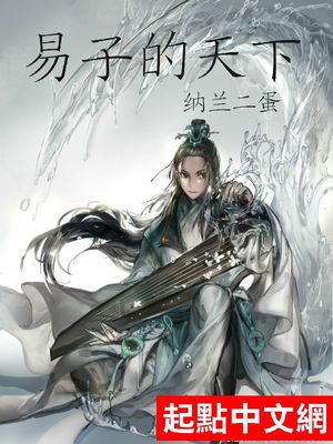 易子的天下
