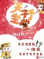 天子不坐堂