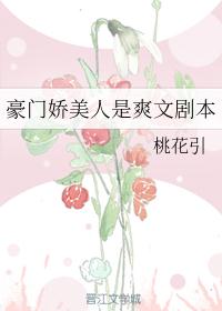 豪门娇美人是爽文剧本