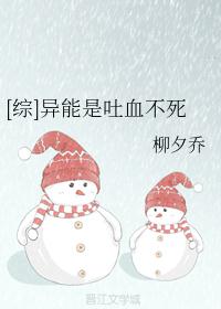 [综]异能是吐血不死