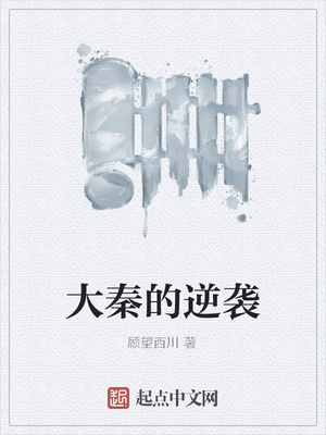 大秦的逆袭
