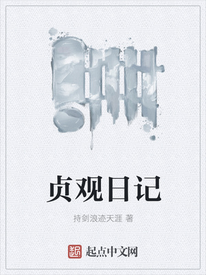 贞观日记