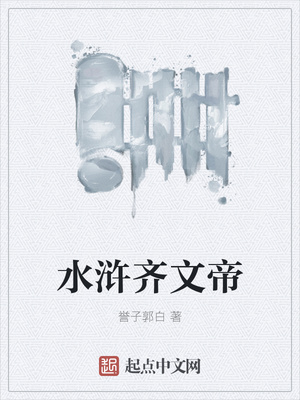 水浒齐文帝
