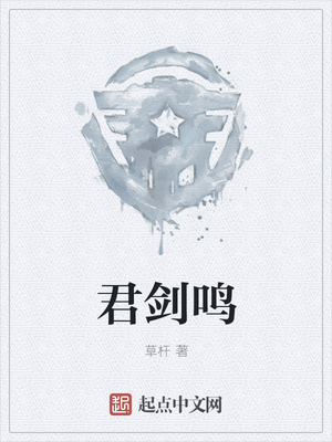 君剑鸣