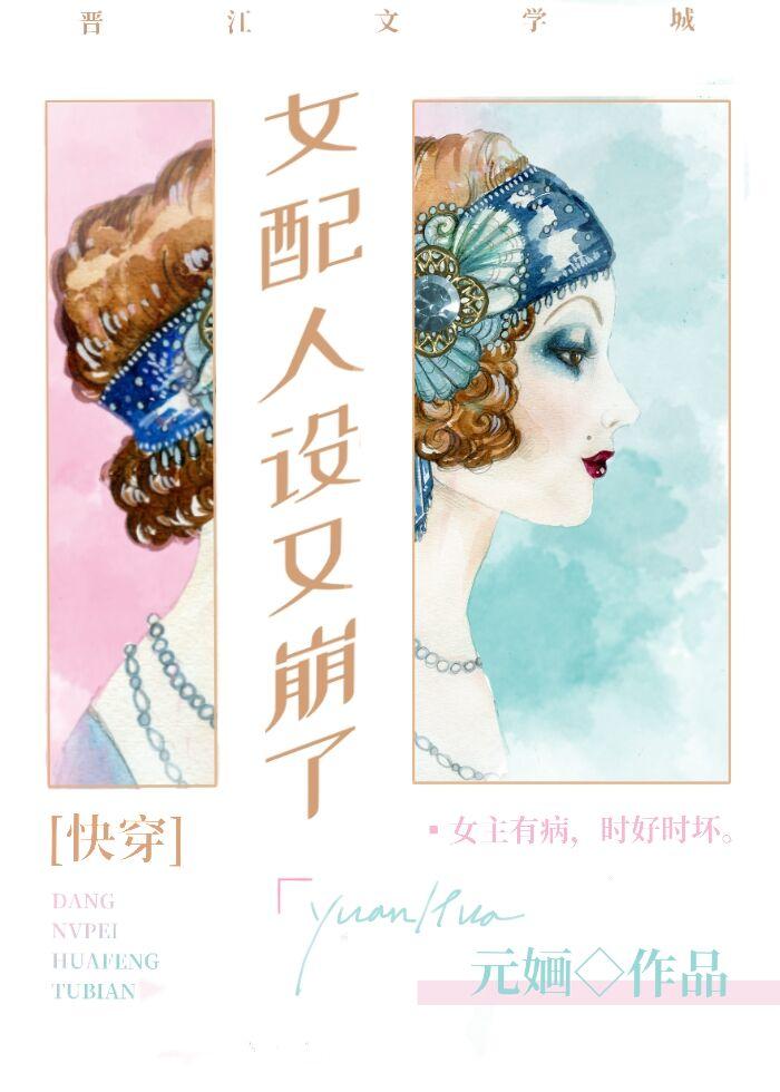 女配人设又崩了[快穿]