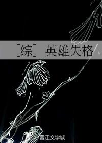 [综]英雄失格