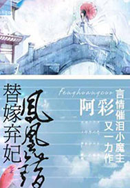 凤凰错：替嫁弃妃