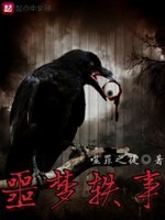 噩梦轶事
