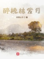 醉桃林爱月