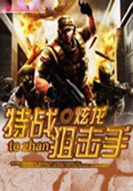 特战狙击手