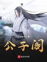 公子阁