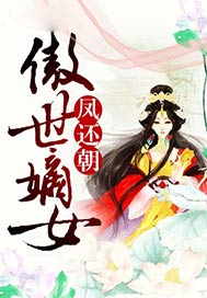 凤还朝：傲世嫡女
