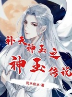 补天神玉